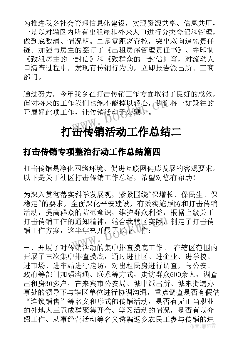 2023年打击传销专项整治行动工作总结 打击传销个人工作总结(汇总5篇)