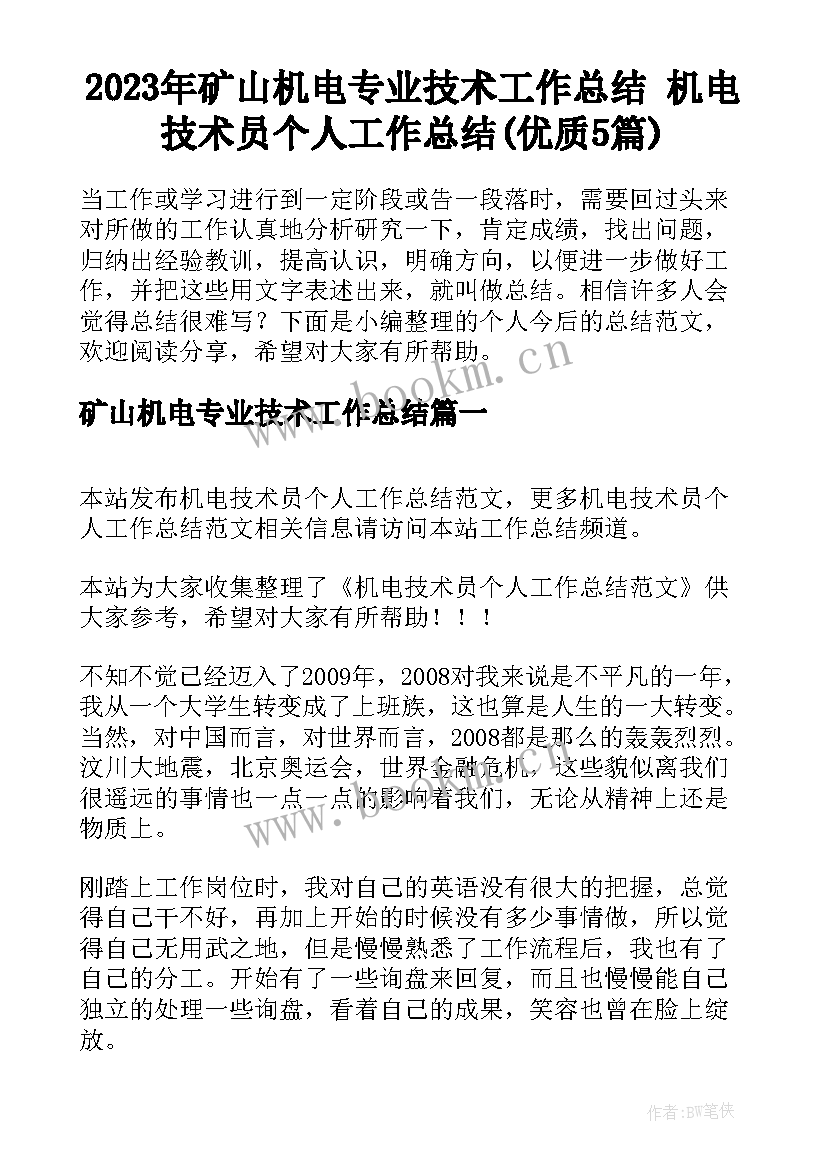 2023年矿山机电专业技术工作总结 机电技术员个人工作总结(优质5篇)