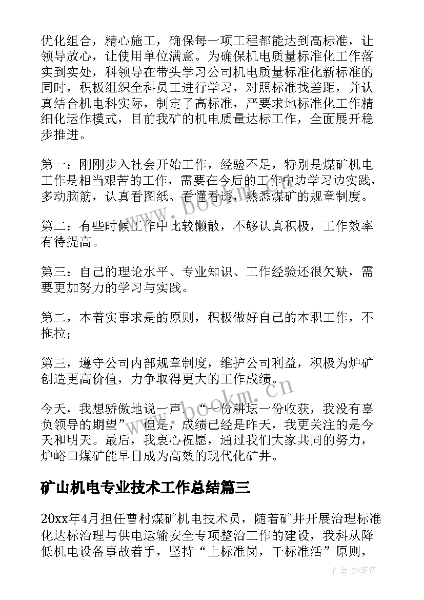 2023年矿山机电专业技术工作总结 机电技术员个人工作总结(优质5篇)