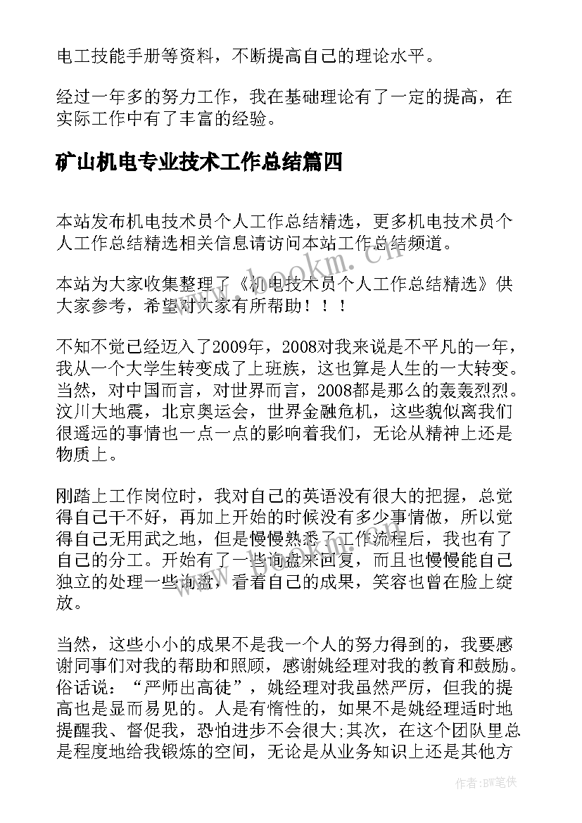 2023年矿山机电专业技术工作总结 机电技术员个人工作总结(优质5篇)