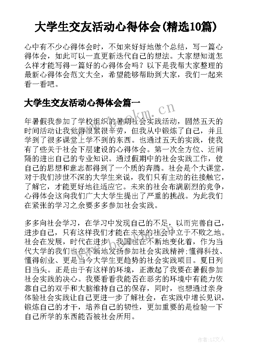 大学生交友活动心得体会(精选10篇)