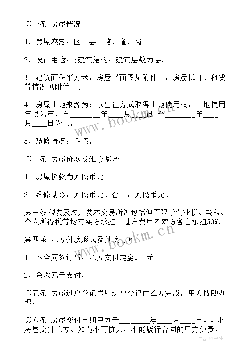 2023年房屋买卖合同文本(优秀6篇)