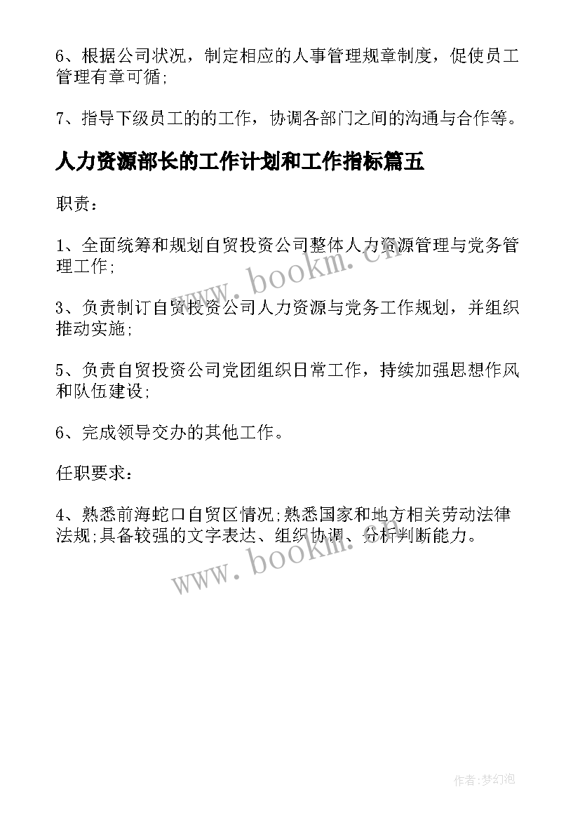 2023年人力资源部长的工作计划和工作指标(精选5篇)