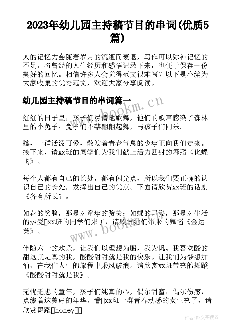 2023年幼儿园主持稿节目的串词(优质5篇)