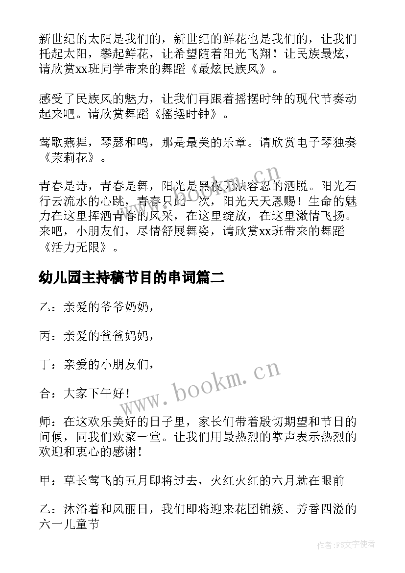 2023年幼儿园主持稿节目的串词(优质5篇)