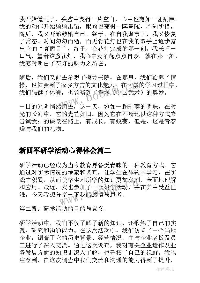 2023年新四军研学活动心得体会 研学活动心得体会(实用5篇)