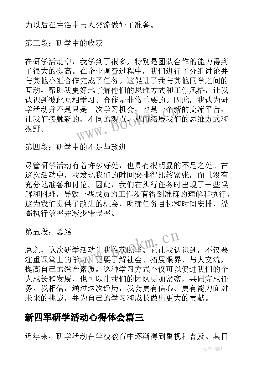 2023年新四军研学活动心得体会 研学活动心得体会(实用5篇)