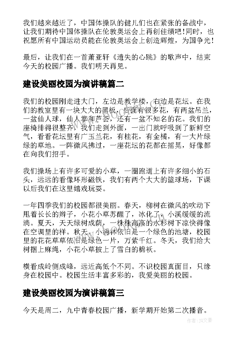 2023年建设美丽校园为演讲稿(实用5篇)