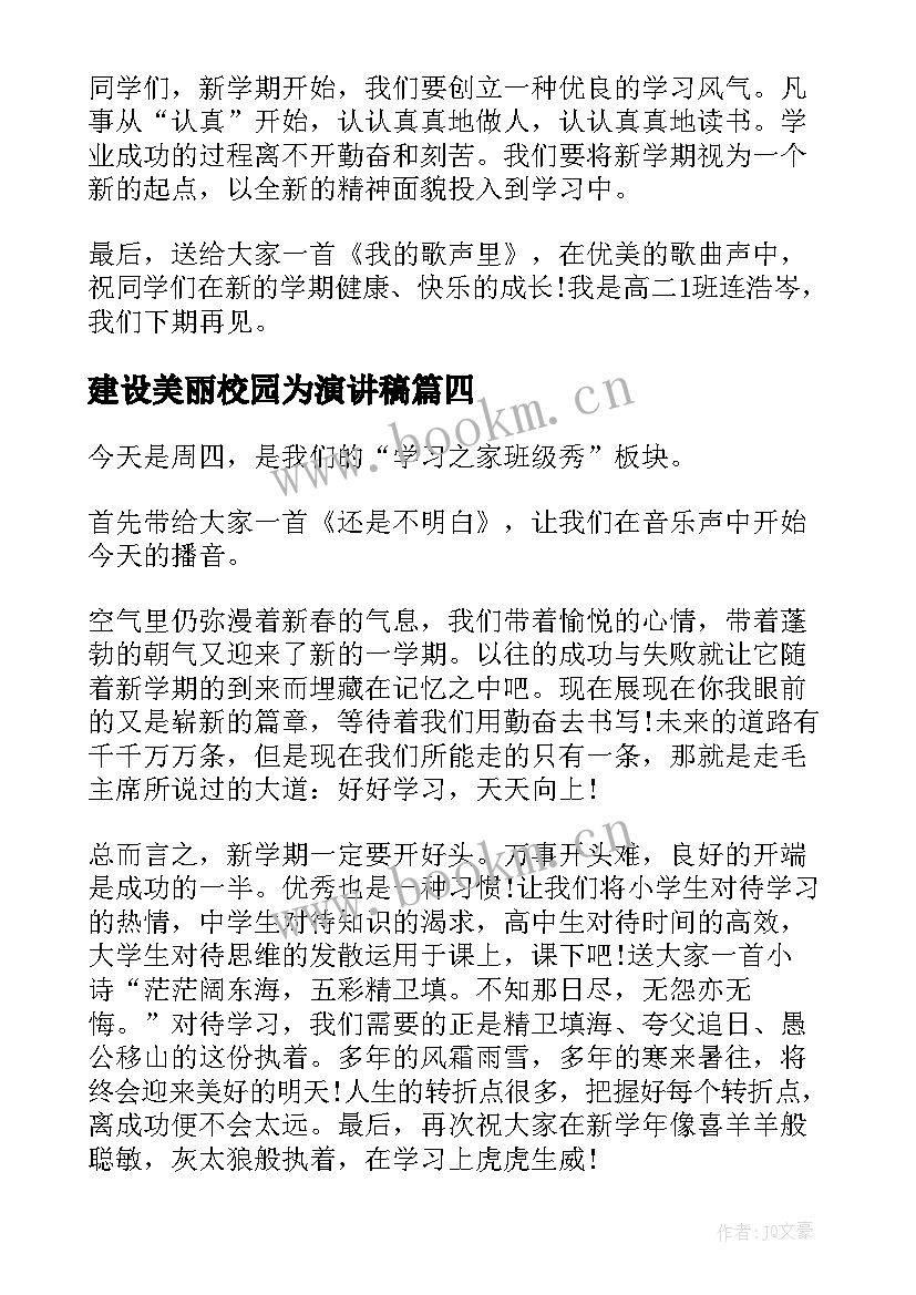 2023年建设美丽校园为演讲稿(实用5篇)