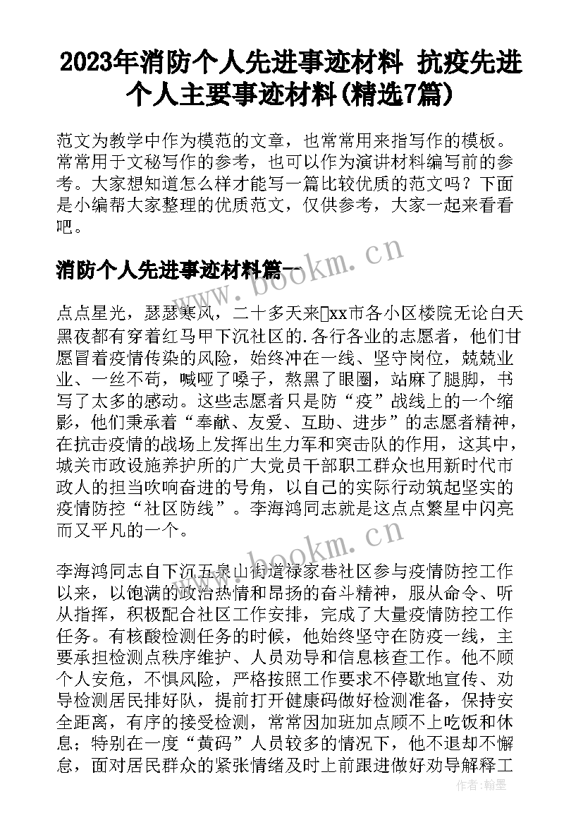 2023年消防个人先进事迹材料 抗疫先进个人主要事迹材料(精选7篇)