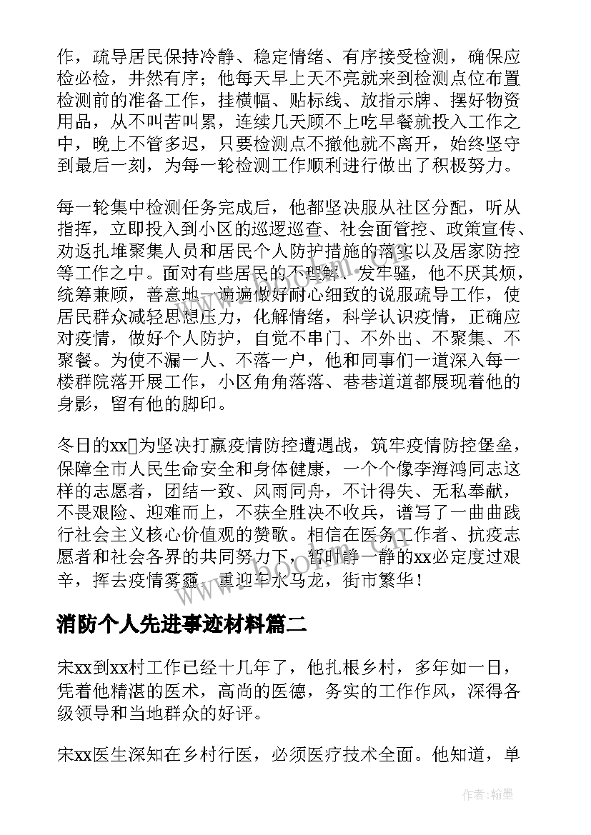 2023年消防个人先进事迹材料 抗疫先进个人主要事迹材料(精选7篇)