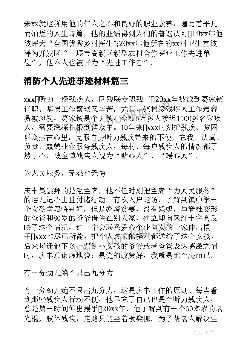 2023年消防个人先进事迹材料 抗疫先进个人主要事迹材料(精选7篇)