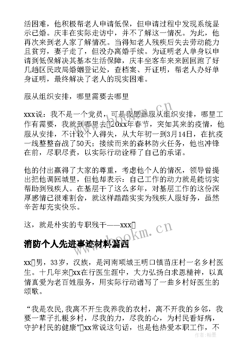 2023年消防个人先进事迹材料 抗疫先进个人主要事迹材料(精选7篇)