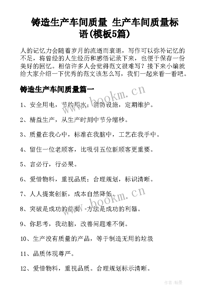 铸造生产车间质量 生产车间质量标语(模板5篇)