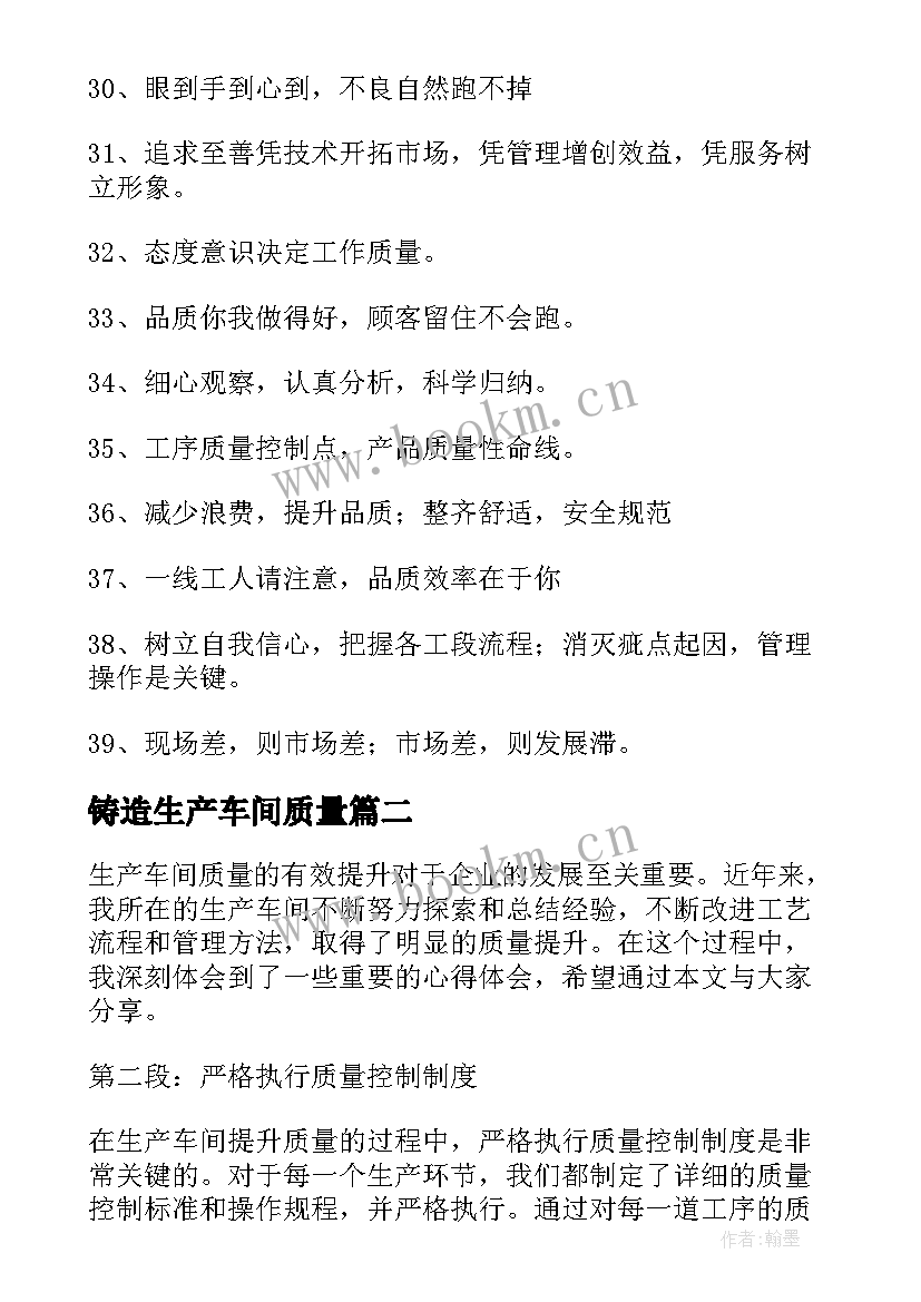 铸造生产车间质量 生产车间质量标语(模板5篇)