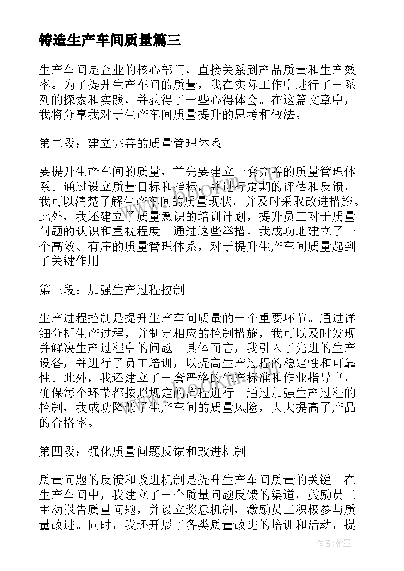 铸造生产车间质量 生产车间质量标语(模板5篇)