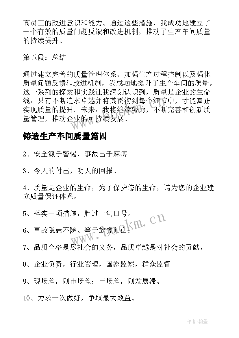 铸造生产车间质量 生产车间质量标语(模板5篇)