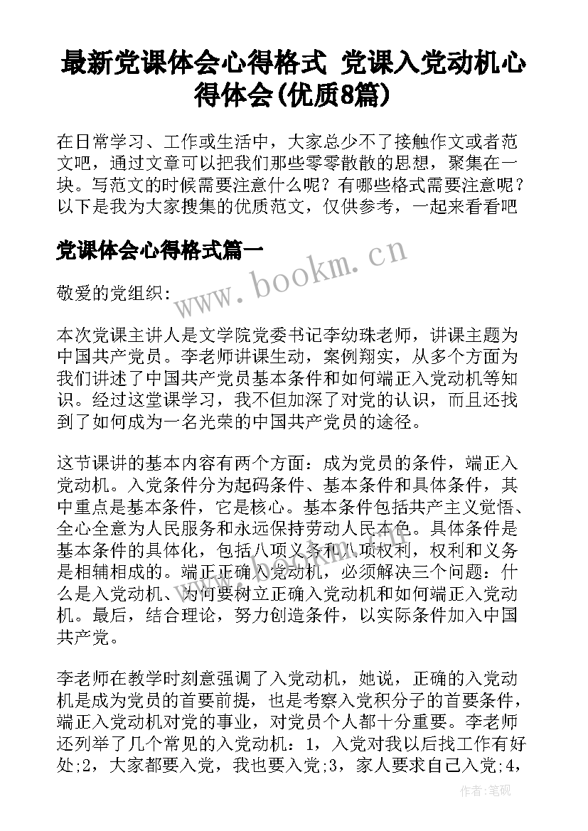 最新党课体会心得格式 党课入党动机心得体会(优质8篇)