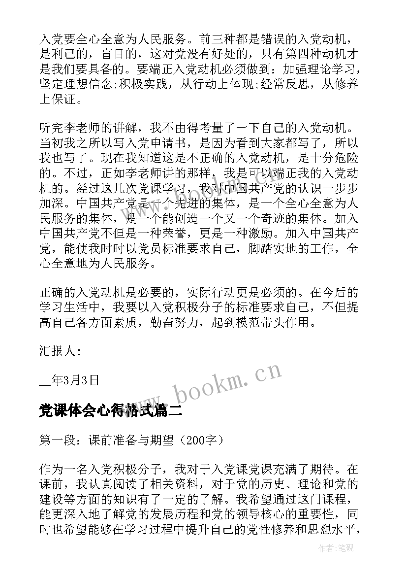 最新党课体会心得格式 党课入党动机心得体会(优质8篇)