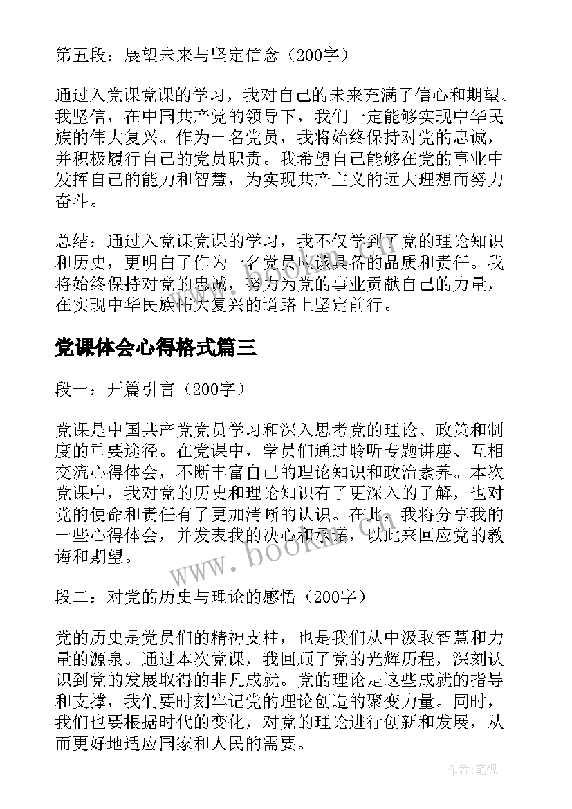 最新党课体会心得格式 党课入党动机心得体会(优质8篇)