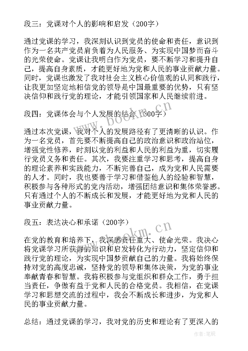 最新党课体会心得格式 党课入党动机心得体会(优质8篇)