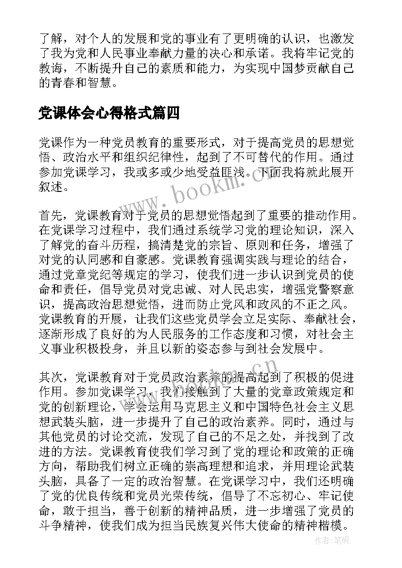 最新党课体会心得格式 党课入党动机心得体会(优质8篇)