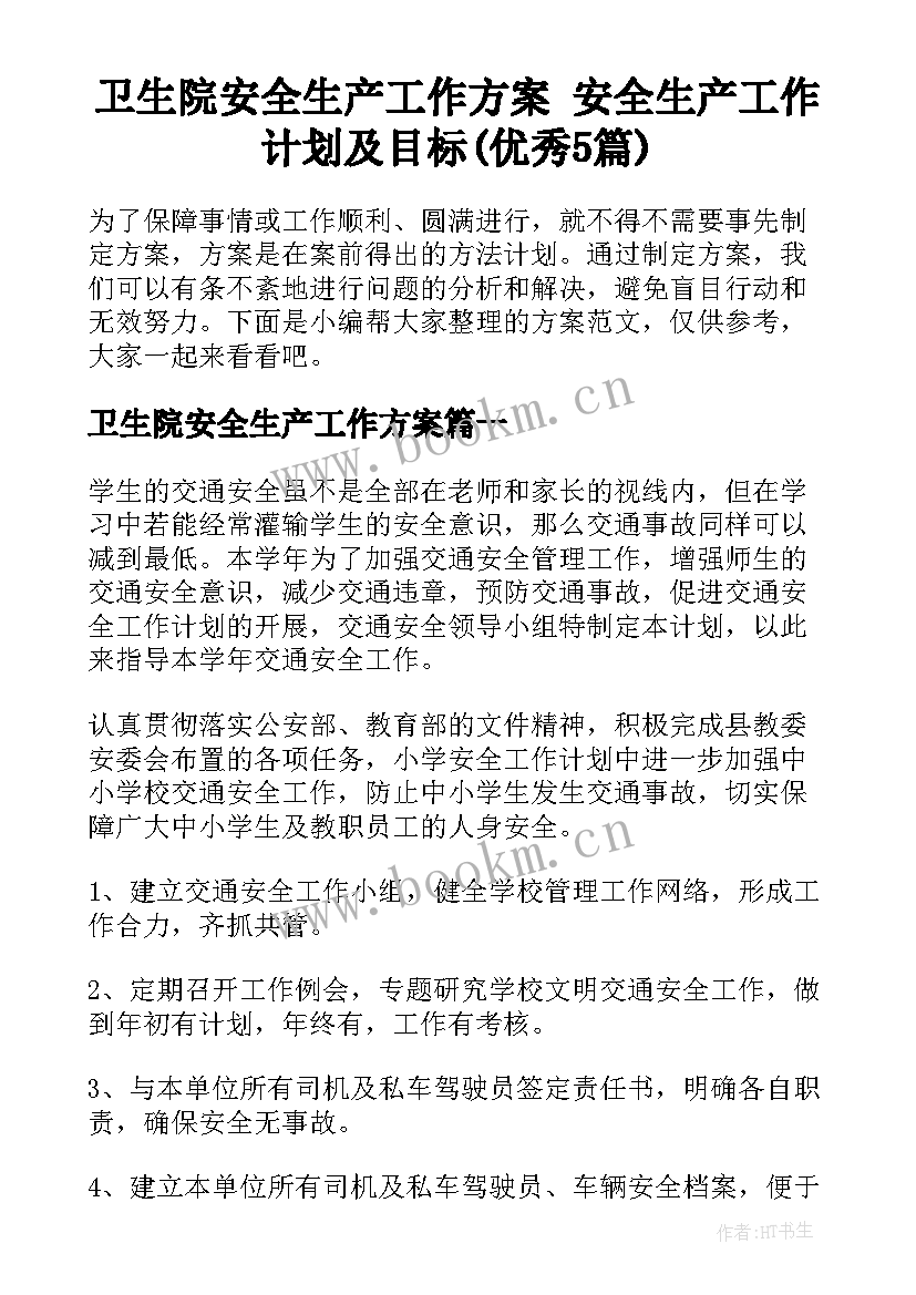 卫生院安全生产工作方案 安全生产工作计划及目标(优秀5篇)