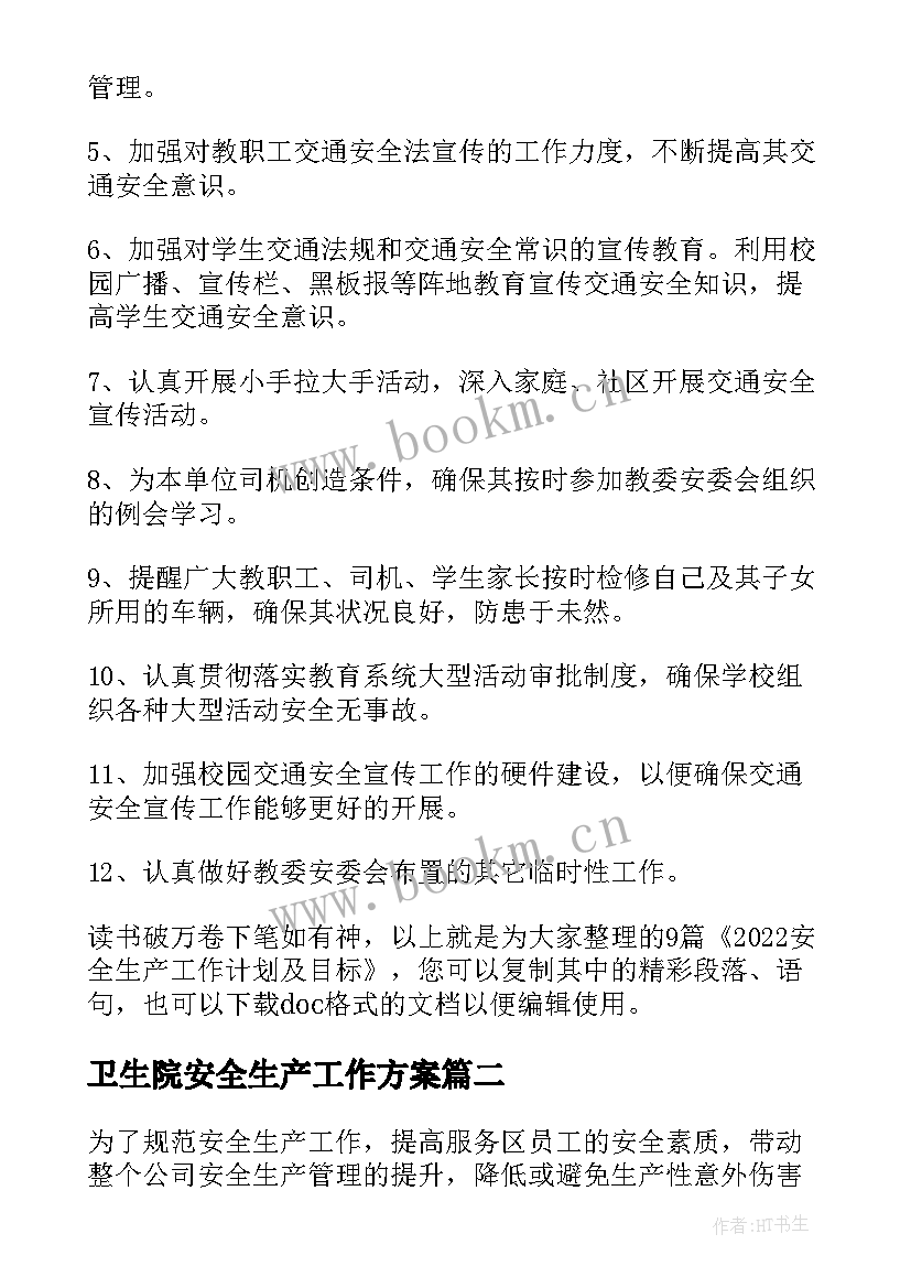 卫生院安全生产工作方案 安全生产工作计划及目标(优秀5篇)