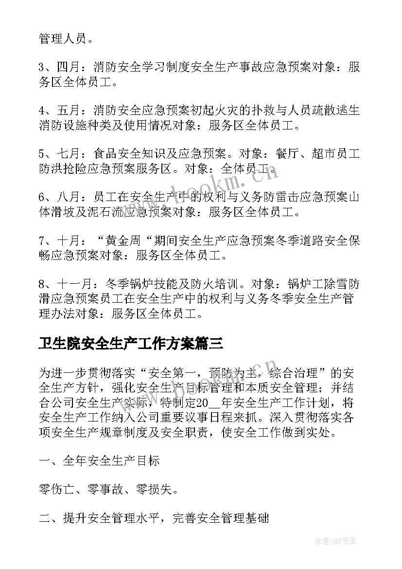 卫生院安全生产工作方案 安全生产工作计划及目标(优秀5篇)