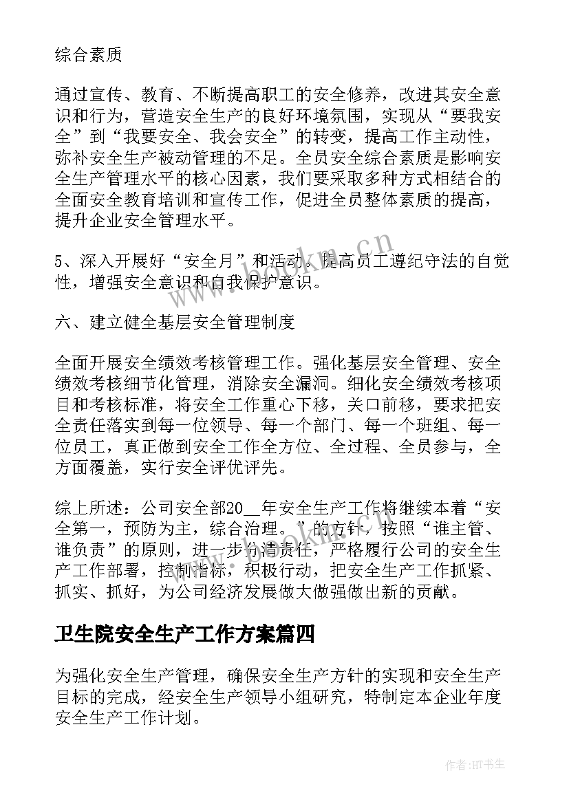 卫生院安全生产工作方案 安全生产工作计划及目标(优秀5篇)