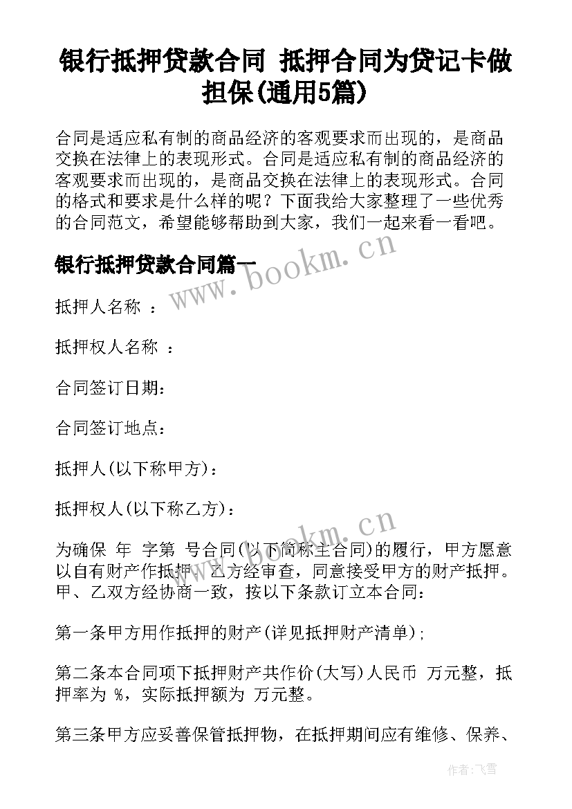 银行抵押贷款合同 抵押合同为贷记卡做担保(通用5篇)