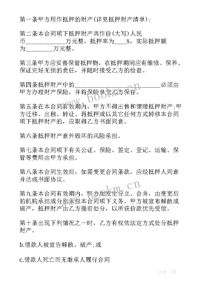 银行抵押贷款合同 抵押合同为贷记卡做担保(通用5篇)