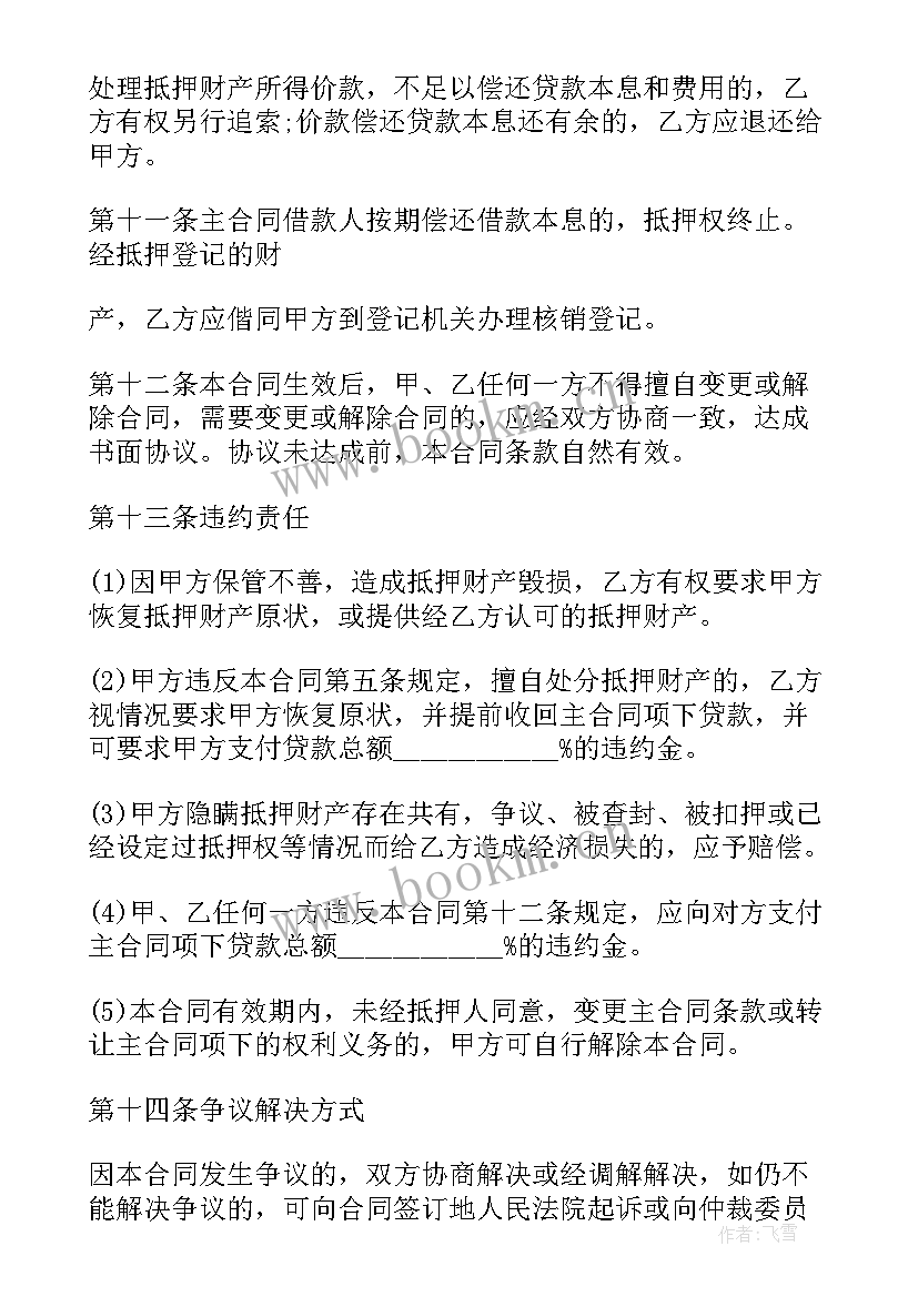 银行抵押贷款合同 抵押合同为贷记卡做担保(通用5篇)