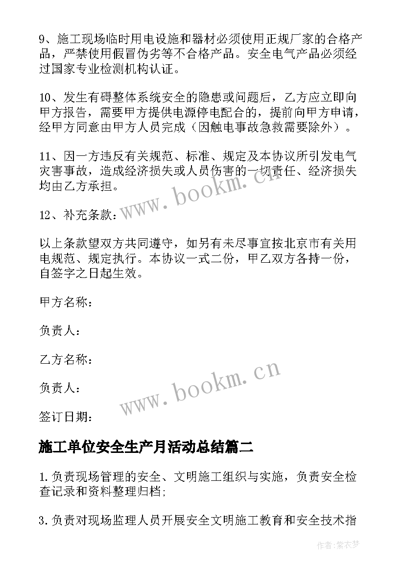 最新施工单位安全生产月活动总结(实用10篇)