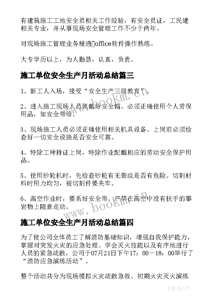 最新施工单位安全生产月活动总结(实用10篇)