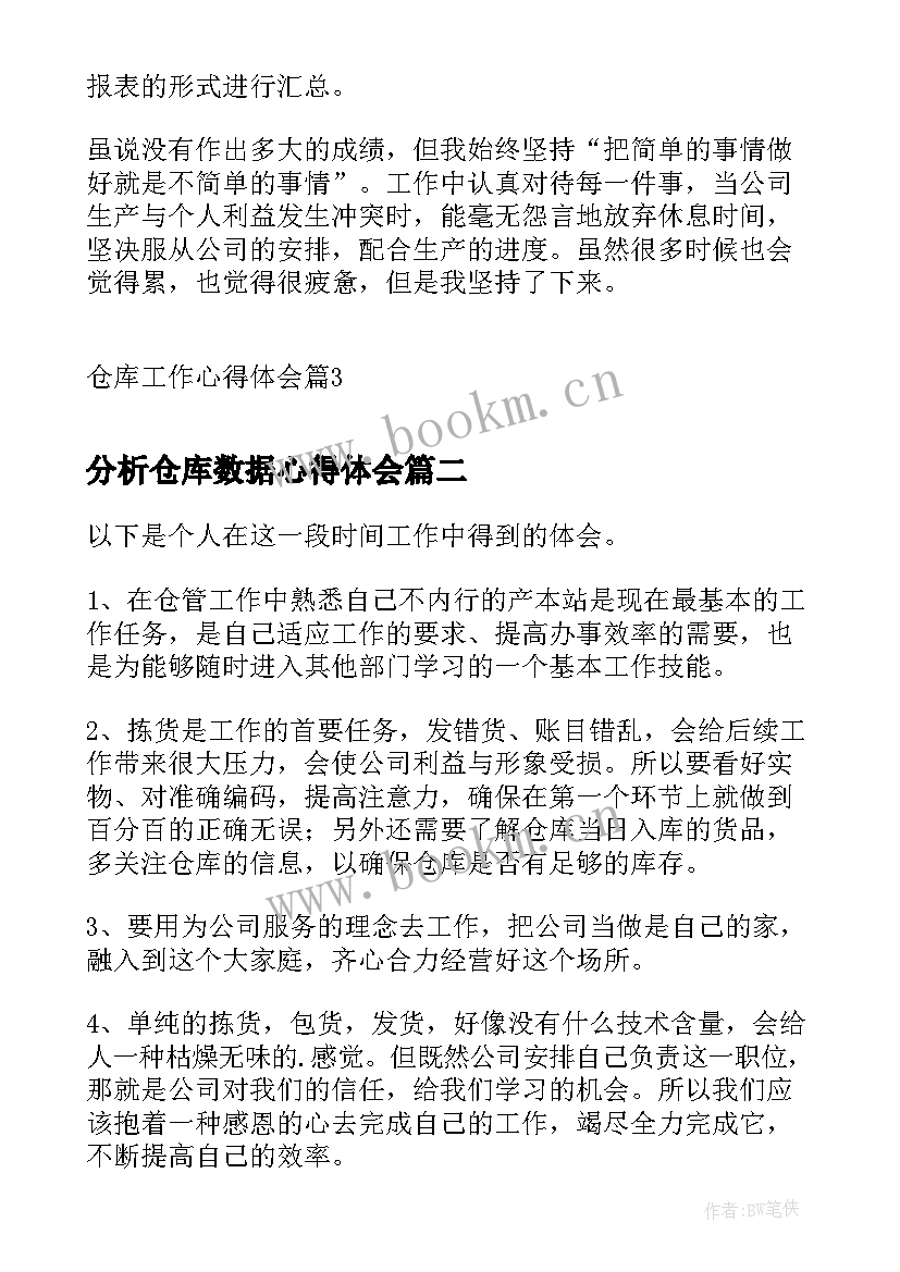 2023年分析仓库数据心得体会(精选7篇)