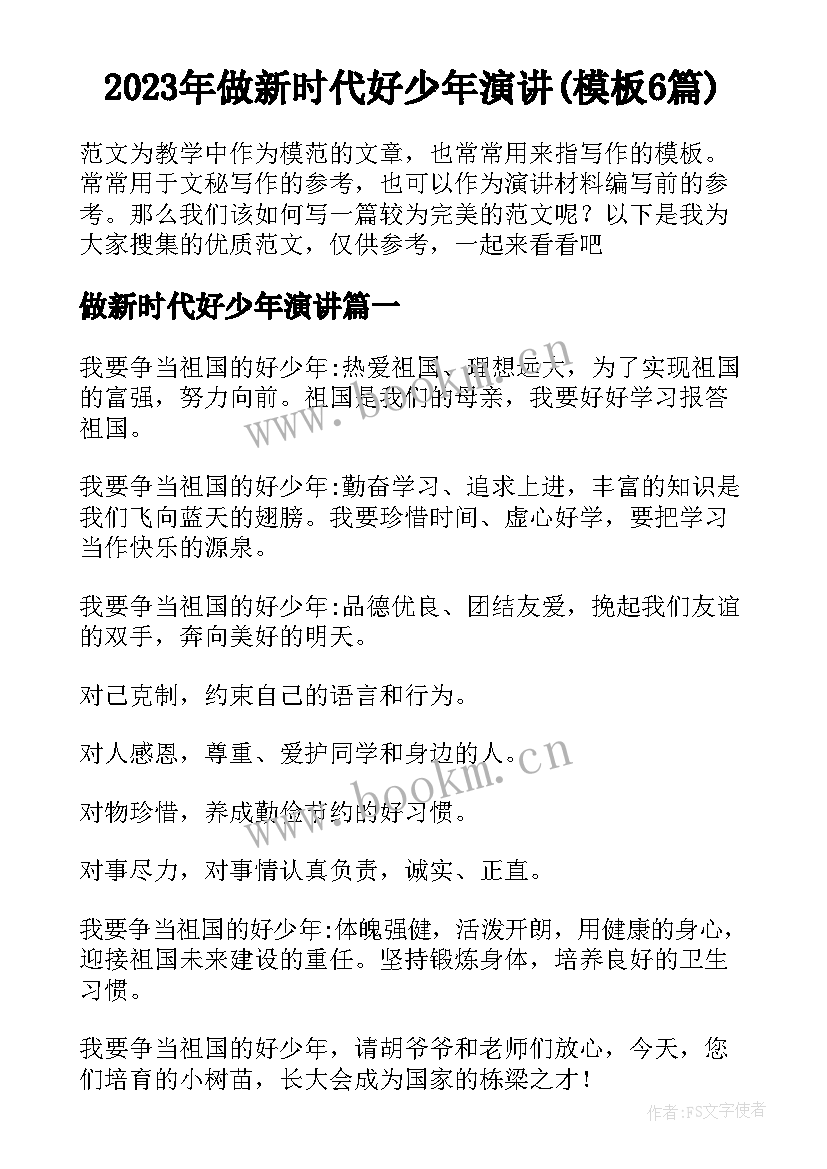 2023年做新时代好少年演讲(模板6篇)