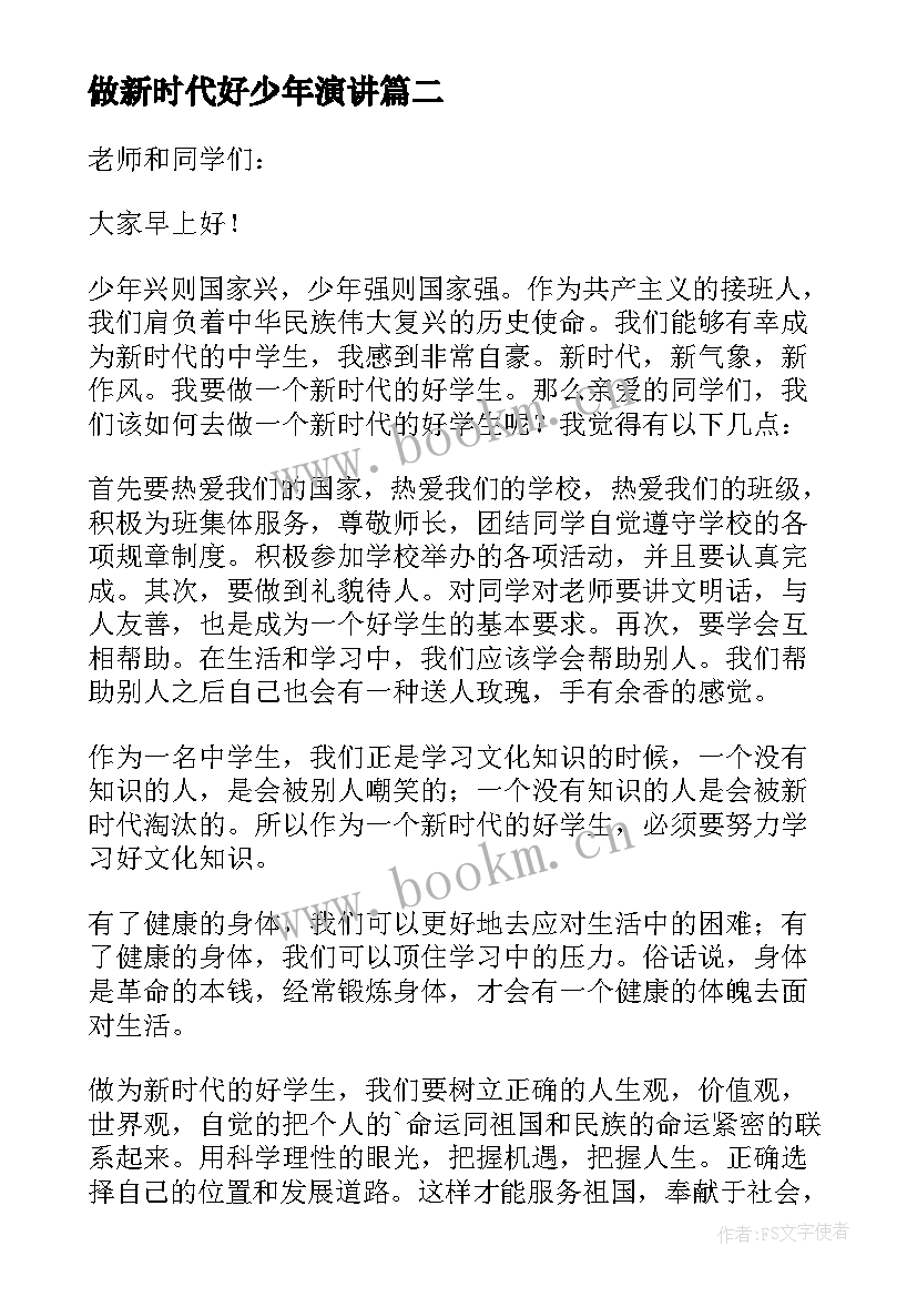 2023年做新时代好少年演讲(模板6篇)