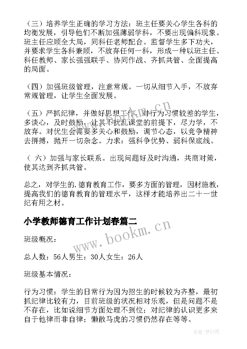 小学教师德育工作计划春(优质9篇)