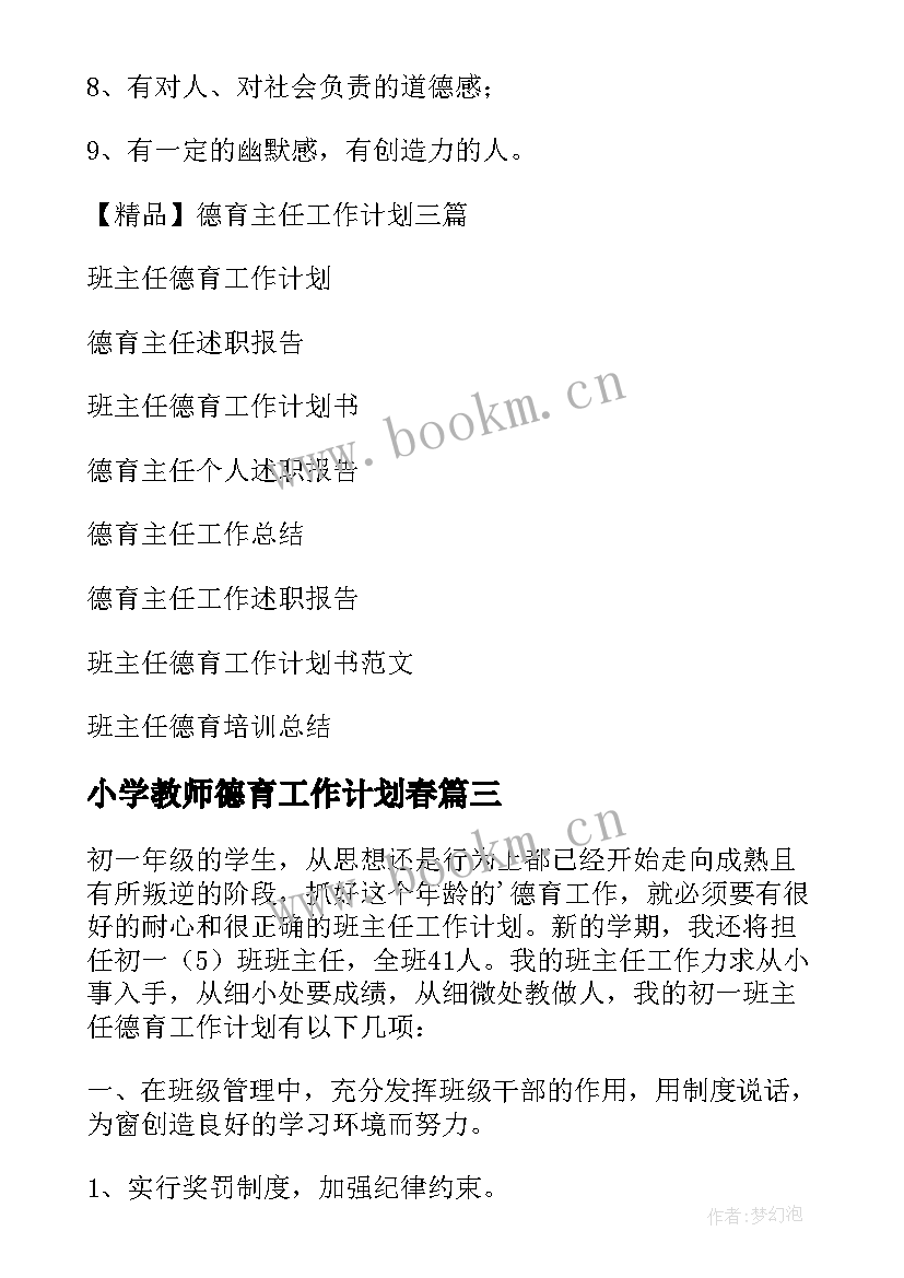 小学教师德育工作计划春(优质9篇)