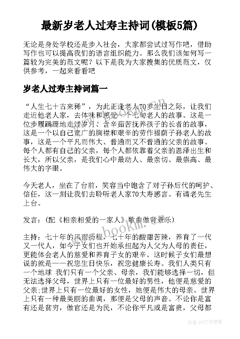 最新岁老人过寿主持词(模板5篇)