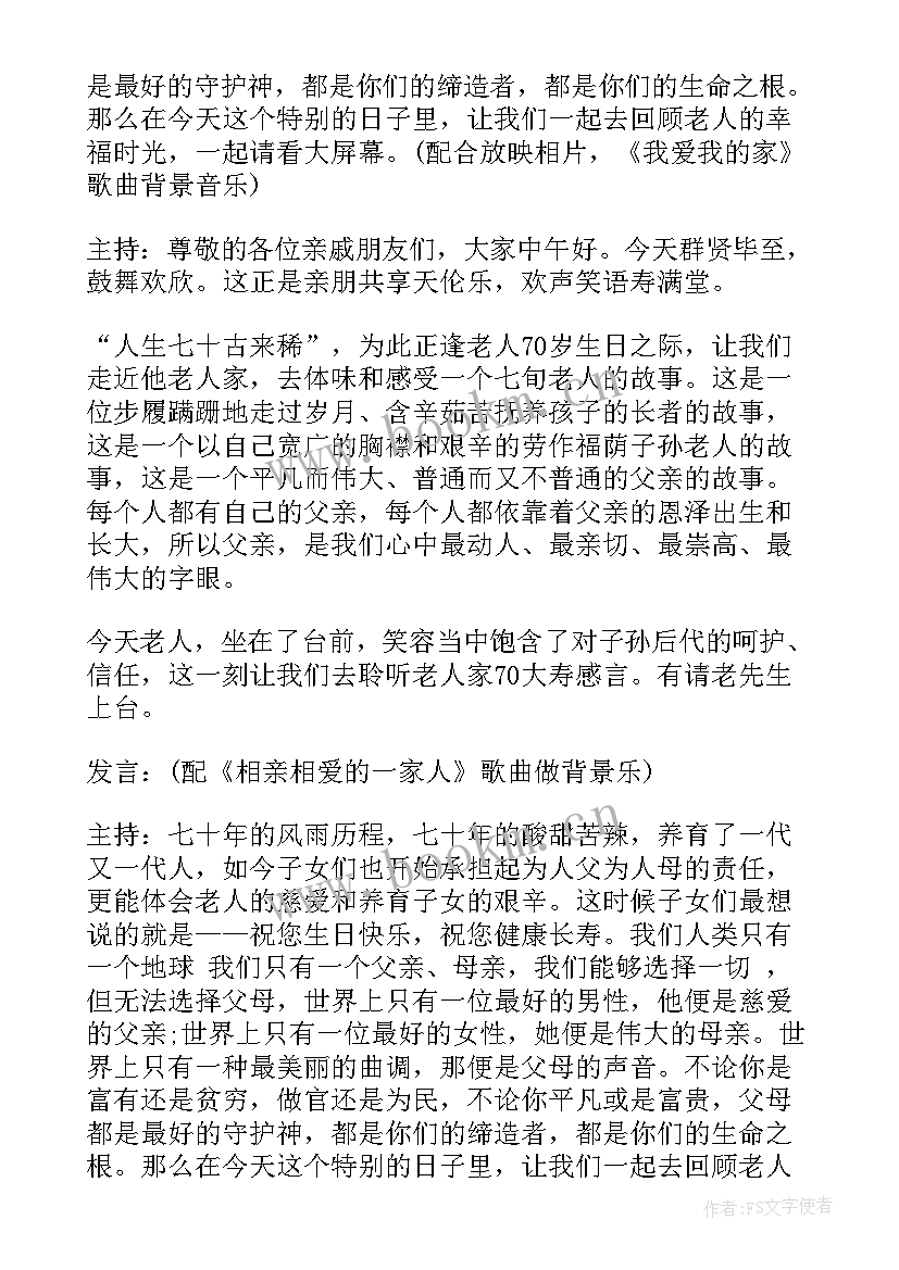 最新岁老人过寿主持词(模板5篇)