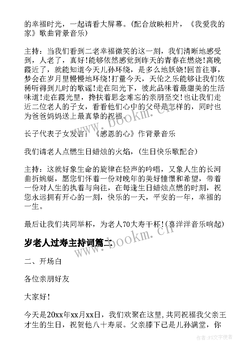 最新岁老人过寿主持词(模板5篇)