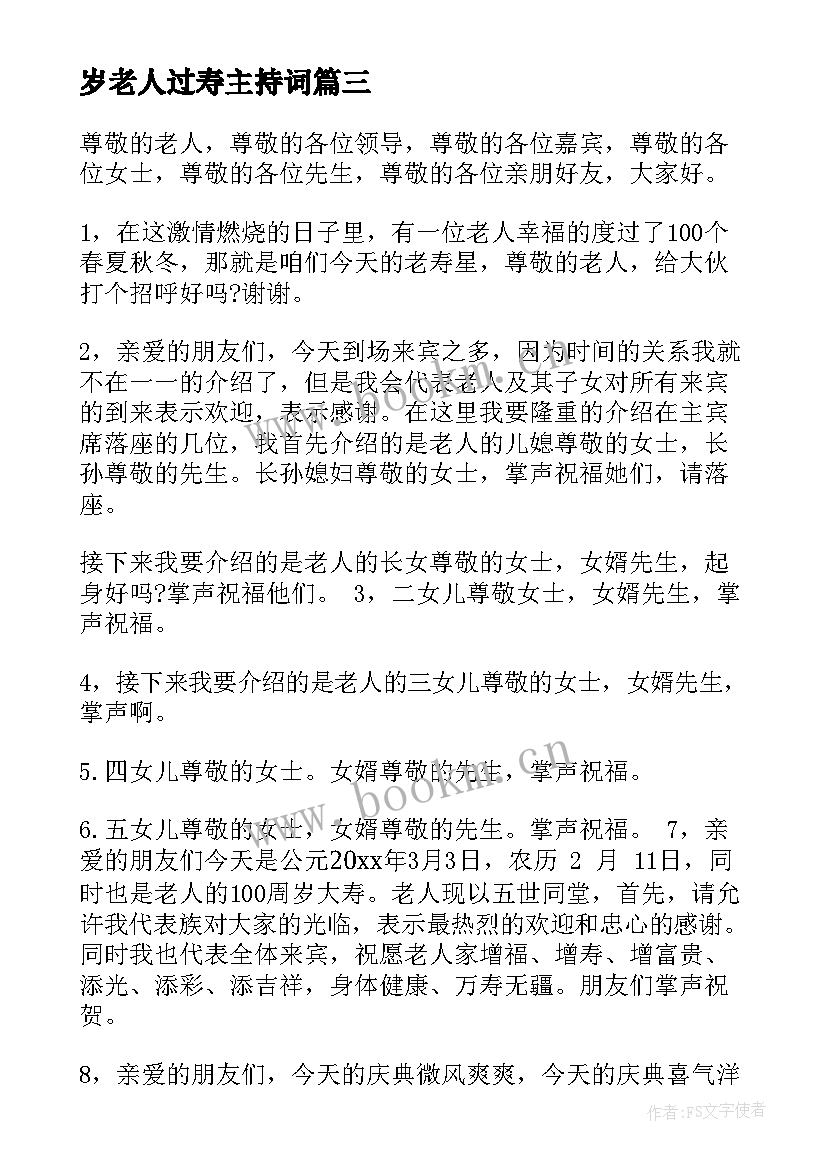 最新岁老人过寿主持词(模板5篇)