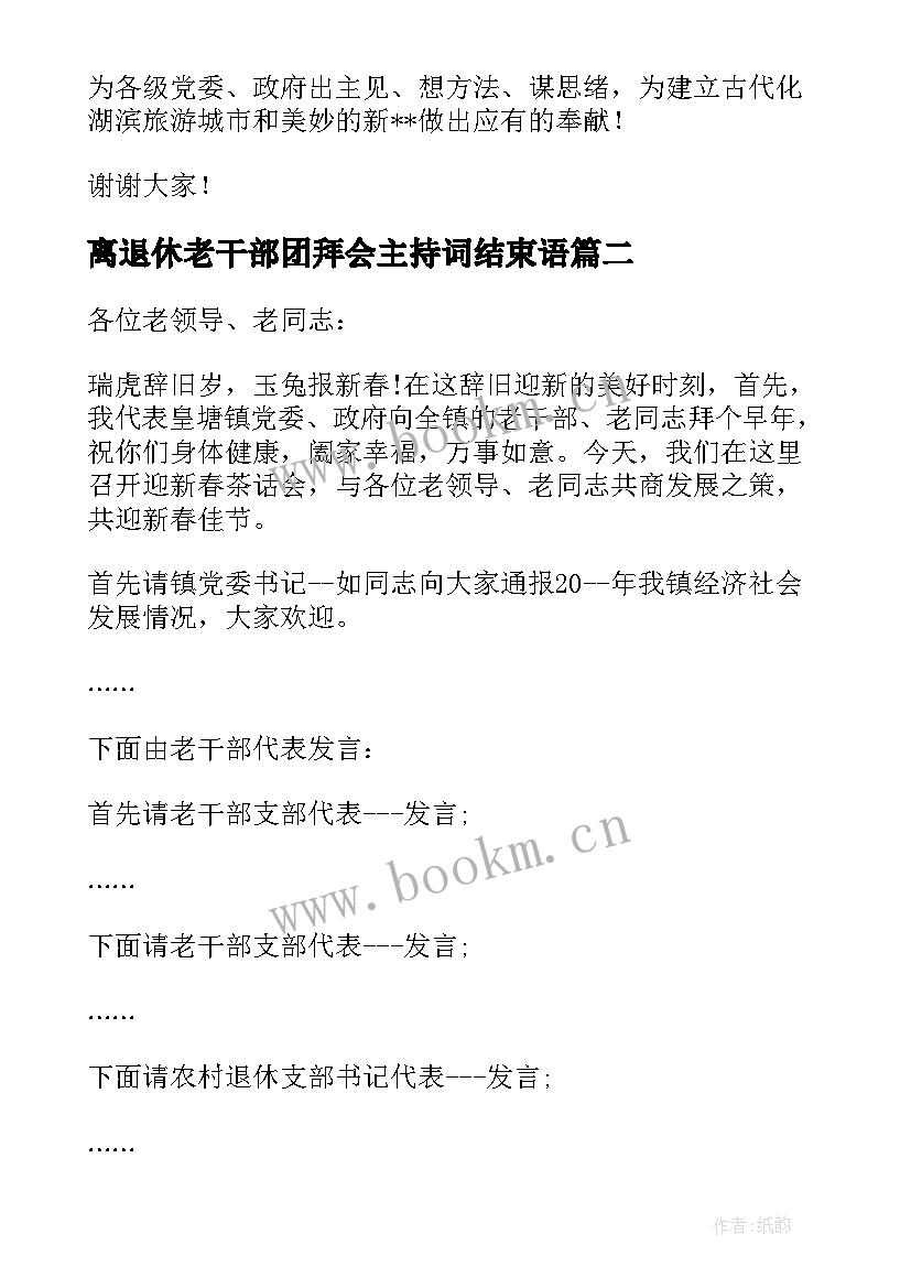 2023年离退休老干部团拜会主持词结束语 离退休老干部座谈会主持词(通用5篇)