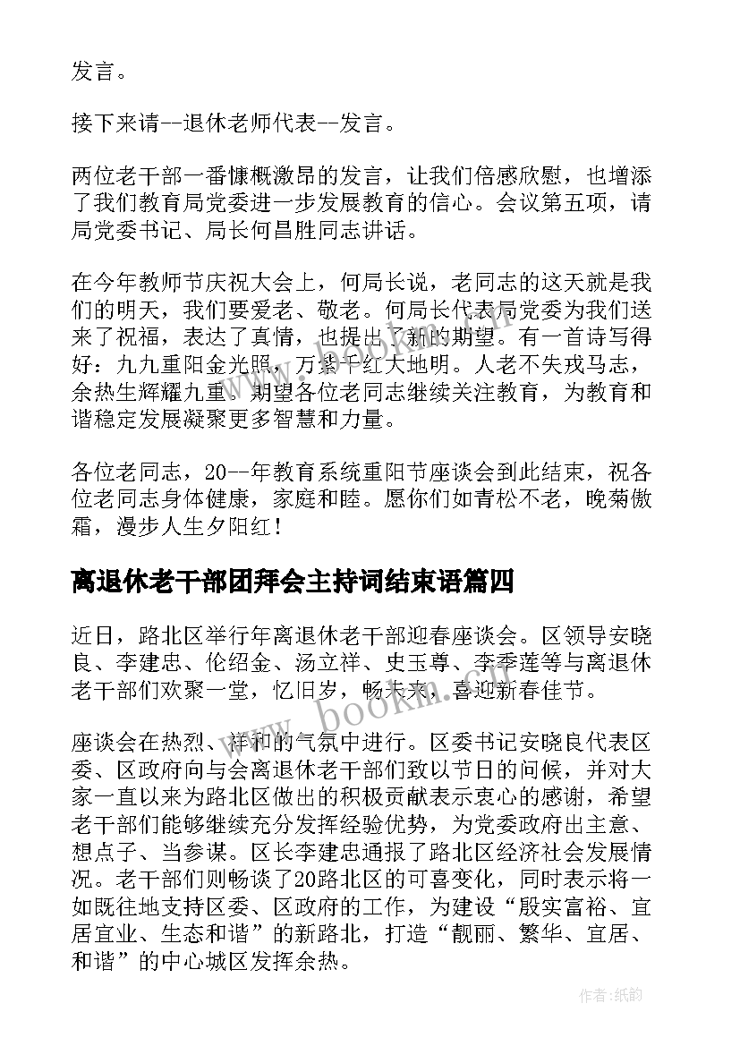 2023年离退休老干部团拜会主持词结束语 离退休老干部座谈会主持词(通用5篇)