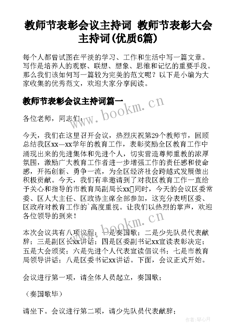 教师节表彰会议主持词 教师节表彰大会主持词(优质6篇)