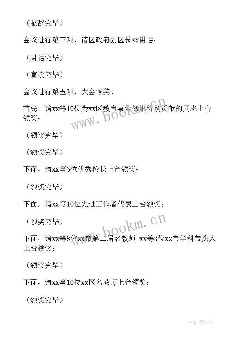 教师节表彰会议主持词 教师节表彰大会主持词(优质6篇)