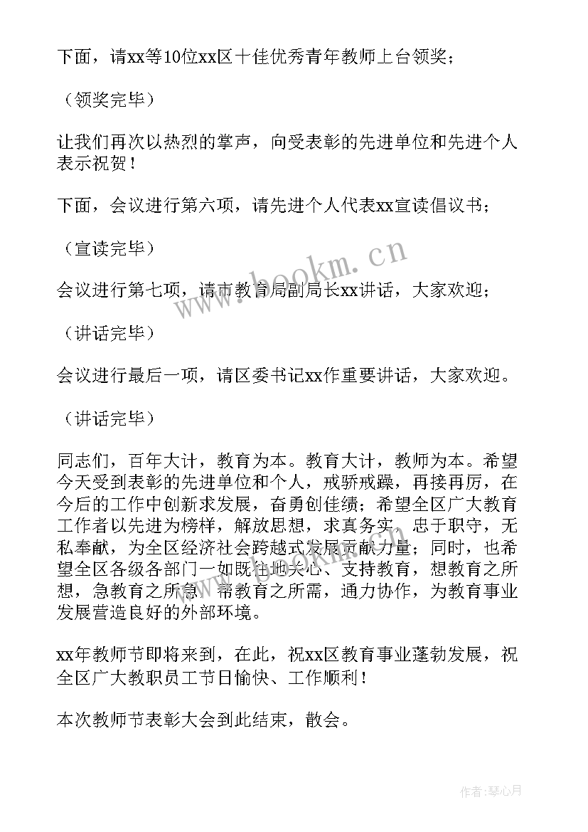 教师节表彰会议主持词 教师节表彰大会主持词(优质6篇)