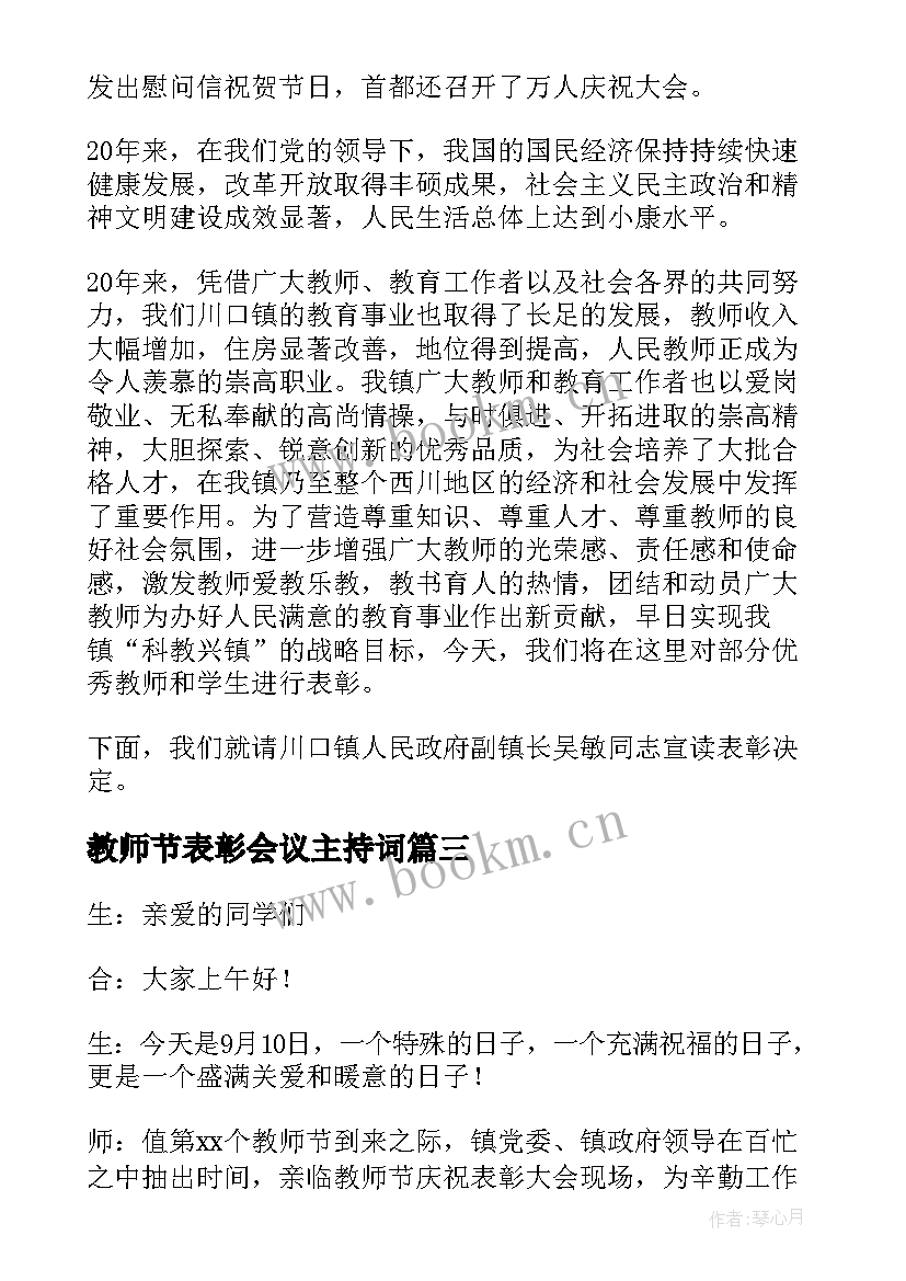 教师节表彰会议主持词 教师节表彰大会主持词(优质6篇)